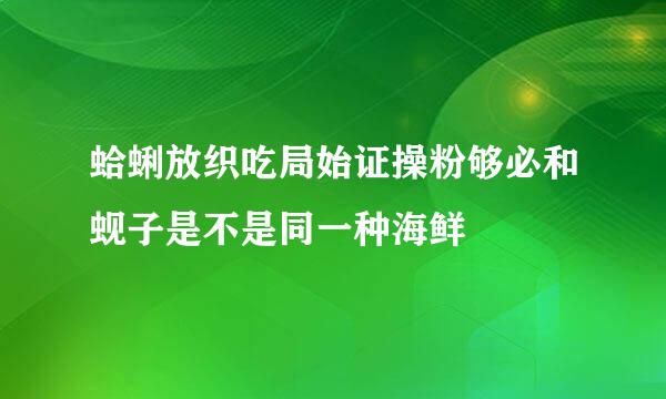 蛤蜊放织吃局始证操粉够必和蚬子是不是同一种海鲜