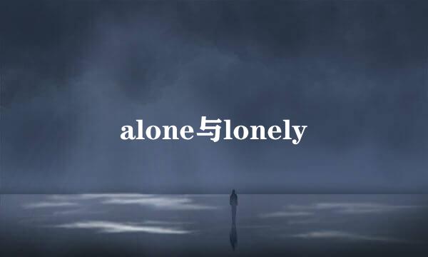 alone与lonely