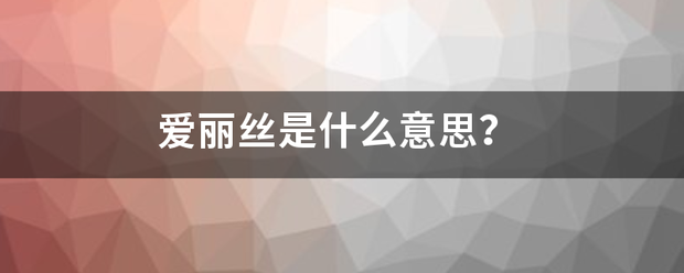 爱丽丝是什么意思？