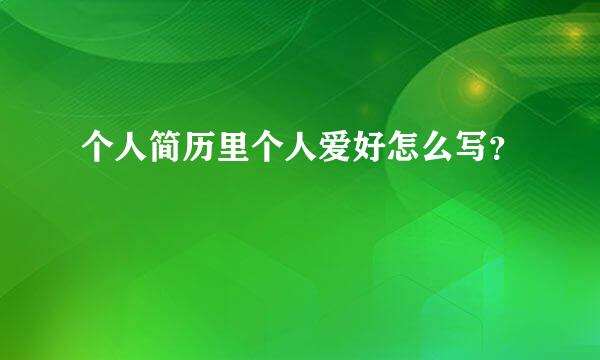 个人简历里个人爱好怎么写？