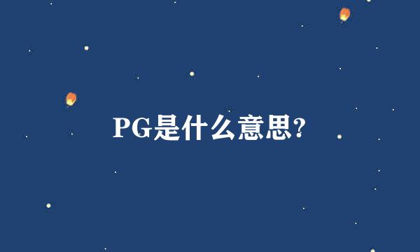 PG是什么意思?