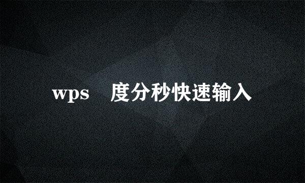 wps 度分秒快速输入