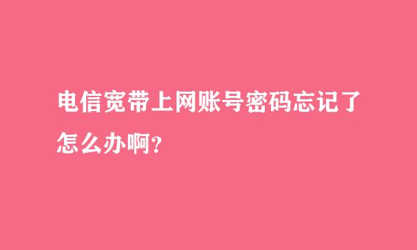 电信宽带上网账号密码忘记了怎么办啊？