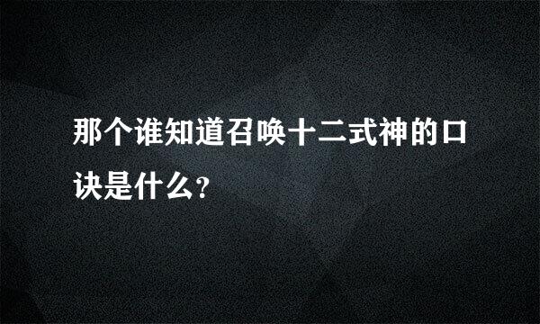 那个谁知道召唤十二式神的口诀是什么？