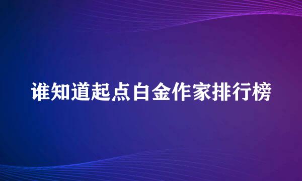 谁知道起点白金作家排行榜