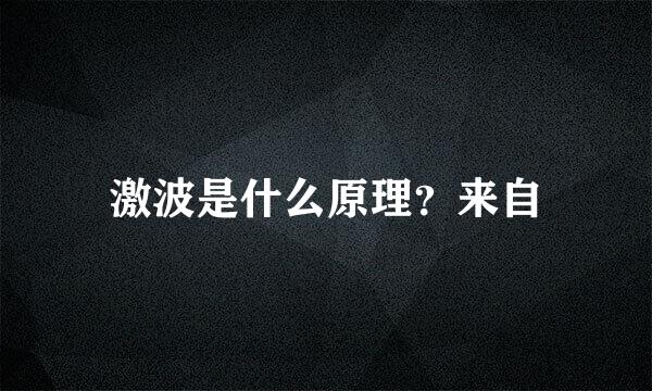 激波是什么原理？来自