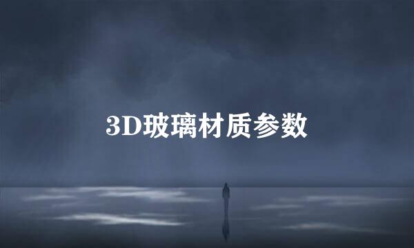 3D玻璃材质参数