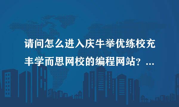 请问怎么进入庆牛举优练校充丰学而思网校的编程网站？说向并识要站垂之木吃