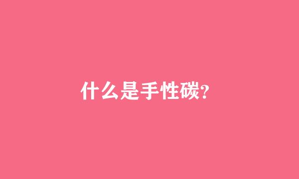 什么是手性碳？