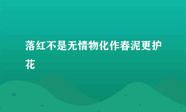 落红不是无情物化作春泥更护花