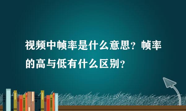 视频中帧率是什么意思？帧率的高与低有什么区别？