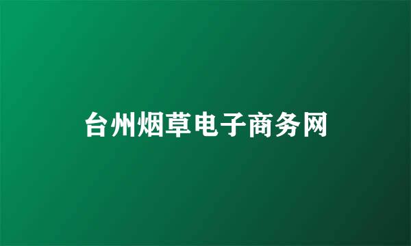 台州烟草电子商务网