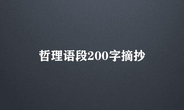 哲理语段200字摘抄