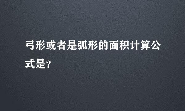 弓形或者是弧形的面积计算公式是？