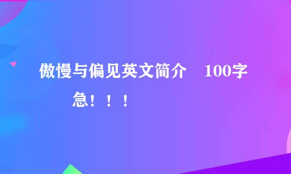 傲慢与偏见英文简介 100字  急！！！