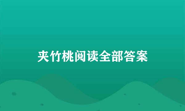 夹竹桃阅读全部答案