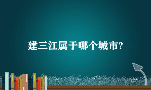 建三江属于哪个城市?