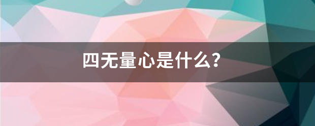 四无量心来自是什么？