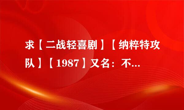 求【二战轻喜剧】【纳粹特攻队】【1987】又名：不称职的旅团