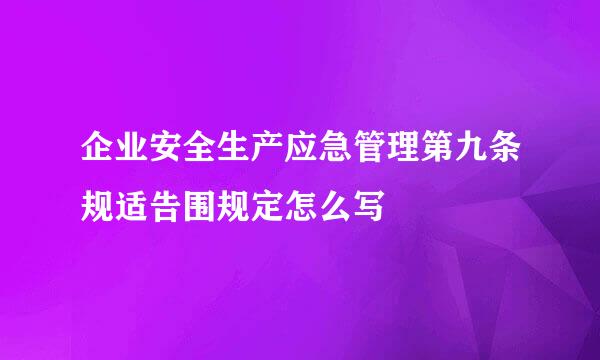 企业安全生产应急管理第九条规适告围规定怎么写