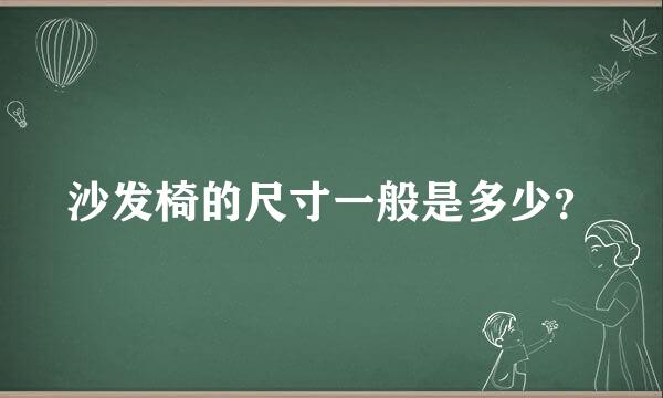 沙发椅的尺寸一般是多少？