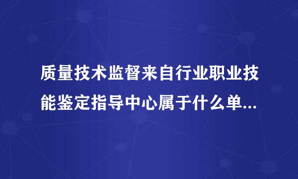 质量技术监督来自行业职业技能鉴定指导中心属于什么单位有颁发证书的资格吗？