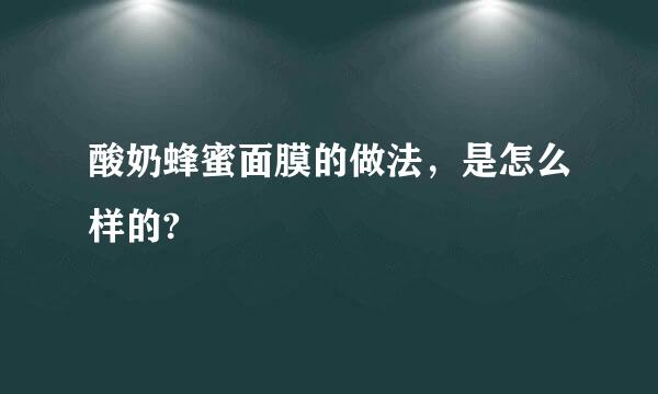 酸奶蜂蜜面膜的做法，是怎么样的?