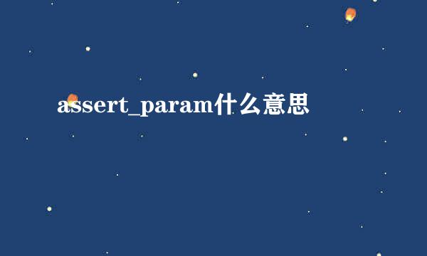 assert_param什么意思