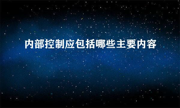 内部控制应包括哪些主要内容