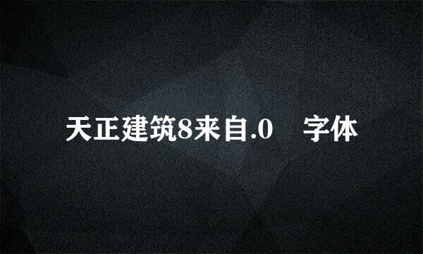 天正建筑8来自.0 字体