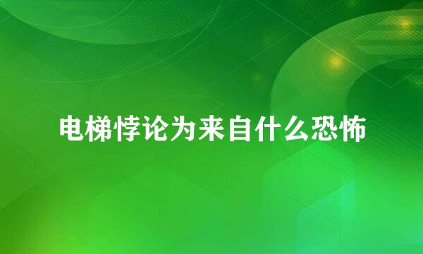 电梯悖论为来自什么恐怖