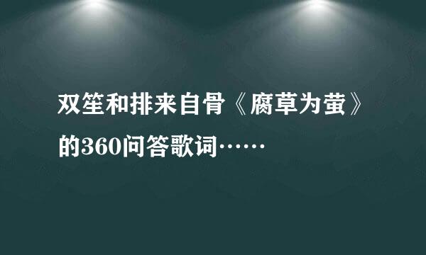 双笙和排来自骨《腐草为萤》的360问答歌词……