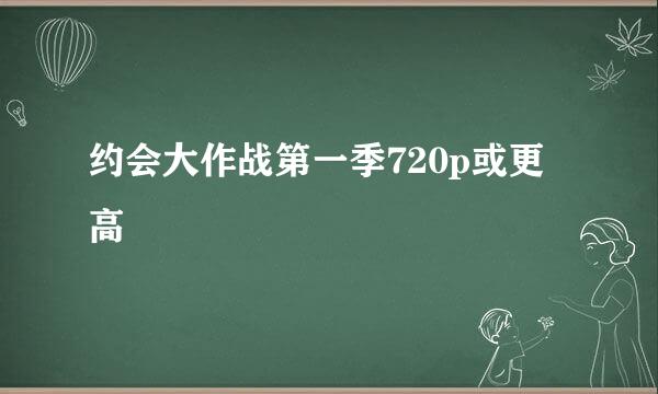 约会大作战第一季720p或更高