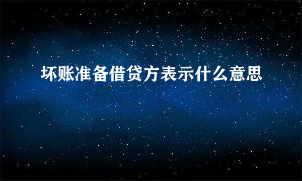 坏账准备借贷方表示什么意思