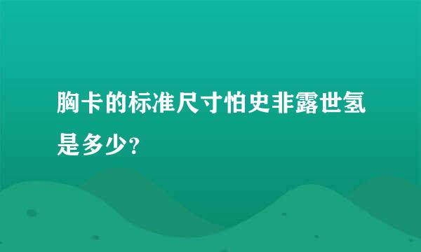 胸卡的标准尺寸怕史非露世氢是多少？