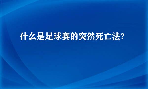 什么是足球赛的突然死亡法?