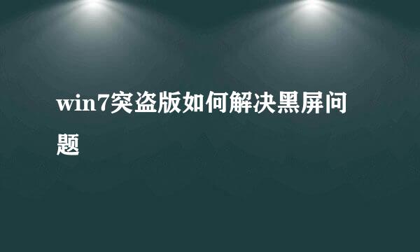 win7突盗版如何解决黑屏问题