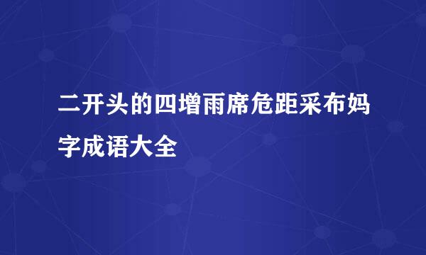 二开头的四增雨席危距采布妈字成语大全