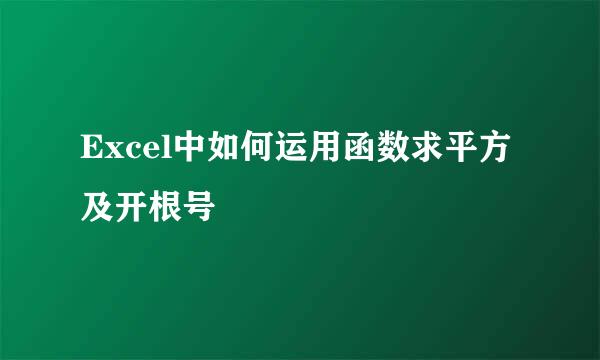 Excel中如何运用函数求平方及开根号