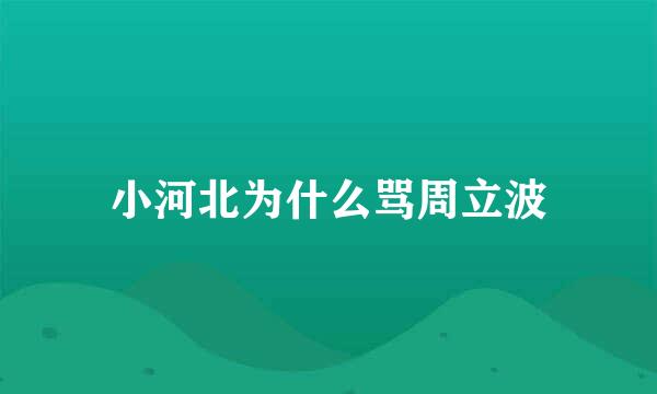 小河北为什么骂周立波