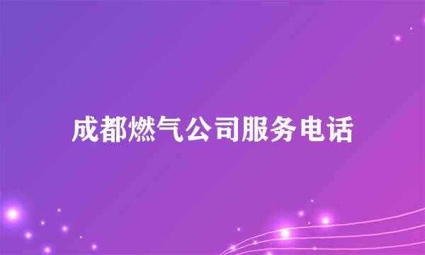 成都燃气公司服务电话