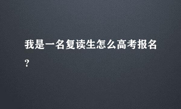 我是一名复读生怎么高考报名？