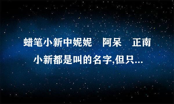 蜡笔小新中妮妮 阿呆 正南 小新都是叫的名字,但只有风间澈叫的是姓,他们都和风间不算好朋友么?