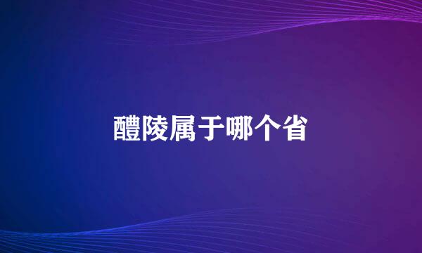 醴陵属于哪个省