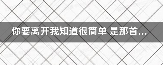 你要离开我知道很简单