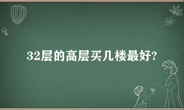 32层的高层买几楼最好?