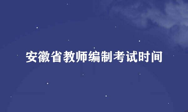 安徽省教师编制考试时间