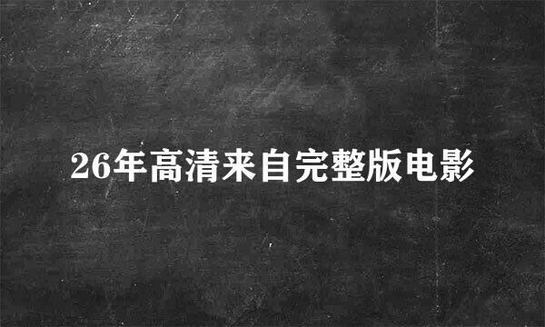 26年高清来自完整版电影