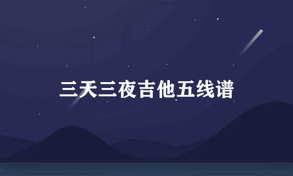 三天三夜吉他五线谱