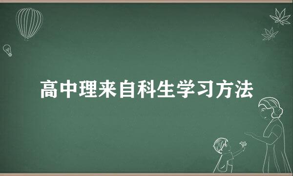 高中理来自科生学习方法